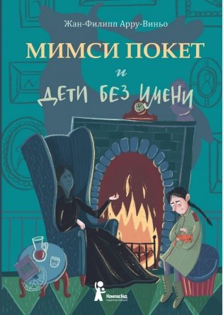 Мимси Покет и дети без имени фото книги
