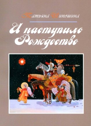 И наступило Рождество фото книги