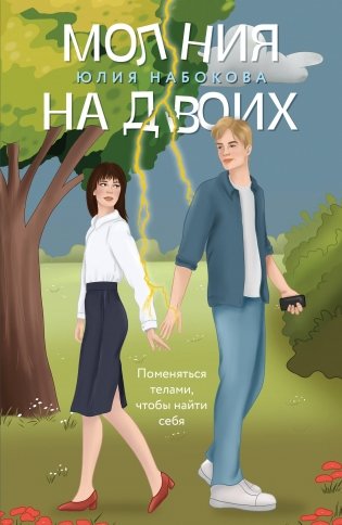 Молния на двоих фото книги