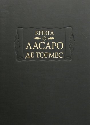 Книга о Ласаро де Тормес фото книги