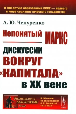 Непонятый Маркс: Дискуссии вокруг "Капитала" в XX веке. 2-е изд., испр. и доп фото книги
