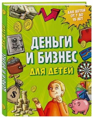 Деньги и бизнес для детей фото книги
