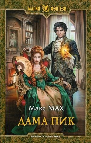 Дама Пик фото книги