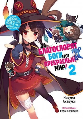 Да благословят боги этот прекрасный мир! Кн. 2 фото книги