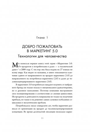 Маркетинг 5.0. Технологии следующего поколения фото книги 13