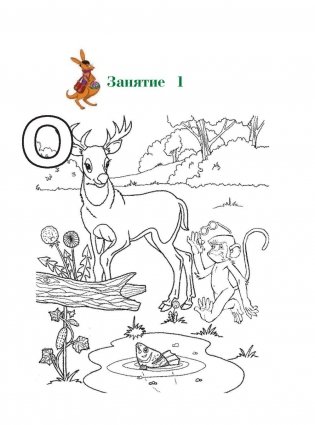 Узнаю звуки и буквы. Для детей 4-5 лет. Часть 1 фото книги 6