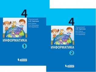 Информатика. 4 класс. Учебник. ФГОС (количество томов: 2) фото книги