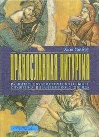 Православная литургия. Развитие евхаристического богослужения византийского обряда фото книги