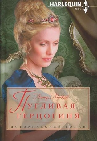 Пугливая герцогиня фото книги