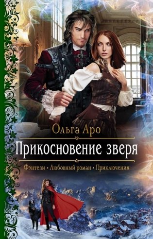 Прикосновение зверя фото книги