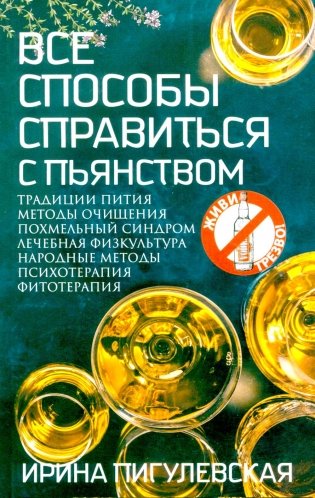 Все способы справиться с пьянством. Живи трезво! фото книги