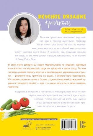 Вкусное вязание крючком фото книги 5