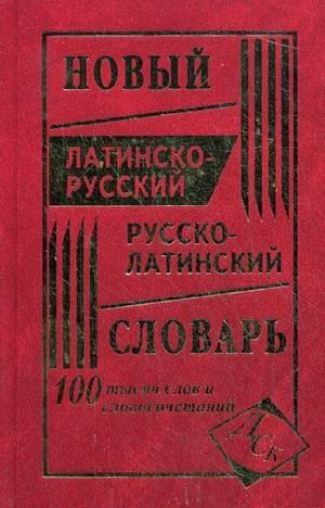 Новый латинско-русский и русско-латинский словарь. 100000 слов и словосочетаний фото книги