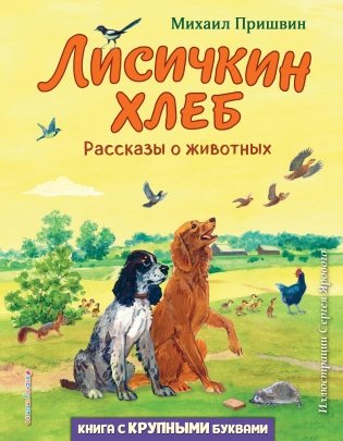 Лисичкин хлеб. Рассказы о животных (ил. С. Ярового) фото книги