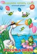 Начинаем читать сами "Рассказики" фото книги