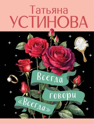 Всегда говори "Всегда" фото книги