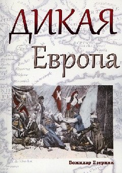 Дикая Европа фото книги
