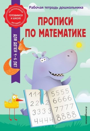 Прописи по математике фото книги