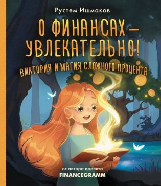 О финансах - увлекательно! Виктория и магия сложного процента фото книги