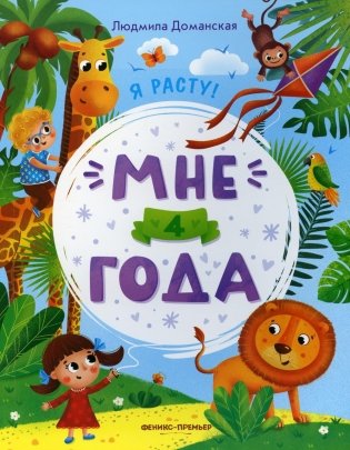Мне 4 года: развивающая книжка. 2-е изд фото книги