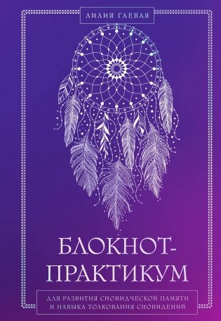 Блокнот-практикум для развития сновидческой памяти и навыка толкования сновидений фото книги