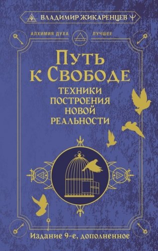 Путь к свободе. Техники построения новой реальности. Издание 9-е, дополненное фото книги