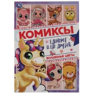 Волшебные цветы. Комиксы. Единорог и его друзья фото книги