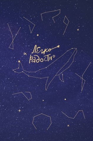 Легко и радостно. Вдохновляющий блокнот от Татьяны Мужицкой фото книги