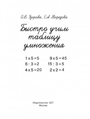 Быстро учим таблицу умножения фото книги 2