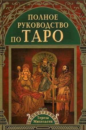 Полное руководство по Таро фото книги
