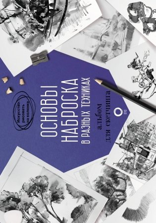 Основы наброска в разных техниках. Альбом для скетчинга фото книги