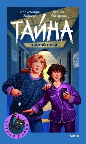 Тайна одной ноги фото книги