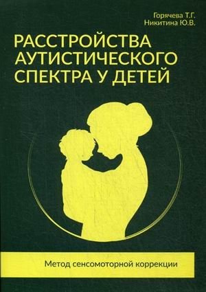 Расстройства аутистического спектра у детей. Метод сенсорномоторной коррекции. Учебно-методическое пособие фото книги
