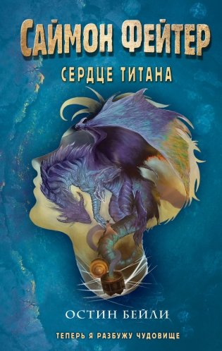 Саймон Фейтер. Сердце титана (#3) фото книги