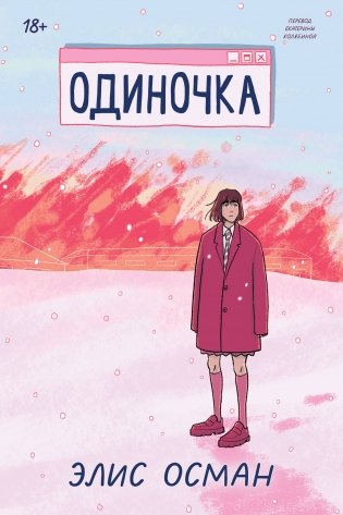 Одиночка фото книги