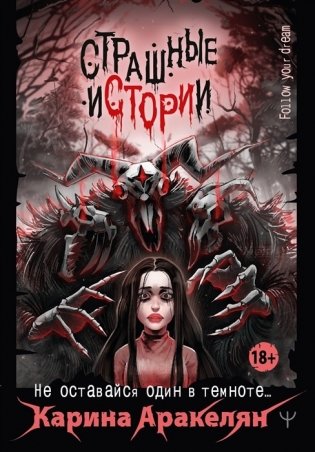 Страшные истории. Не оставайся один в темноте… фото книги