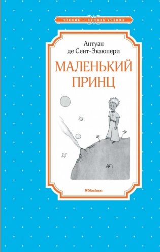 Маленький принц фото книги