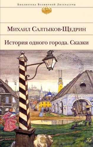 История одного города. Сказки фото книги