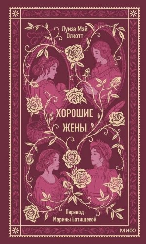 Хорошие жены. Вечные истории фото книги