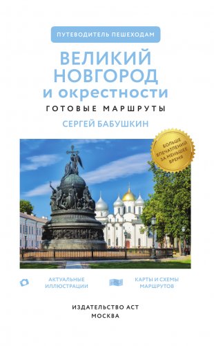 Великий Новгород и окрестности. Путеводитель пешеходам фото книги 2