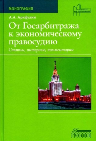 От Госарбитража к экономическому правосудию. Статьи, интервью, комментарии фото книги