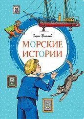 Морские истории фото книги