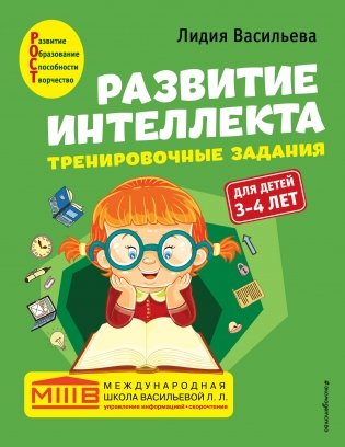 Развитие интеллекта. Тренировочные задания. Авторский курс: для детей 3-4 лет фото книги