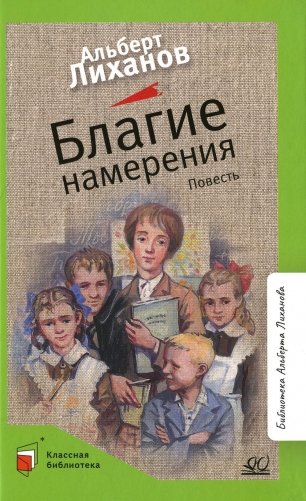 Благие намерения: повесть фото книги