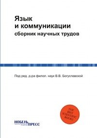 Язык и коммуникации фото книги