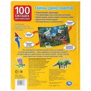 Тайны динозавров. 100 окошек для малышей фото книги 6