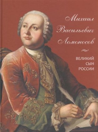Михаил Васильевич Ломоносов. Великий сын России фото книги