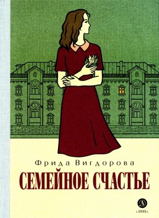 Семейное счастье: повесть фото книги