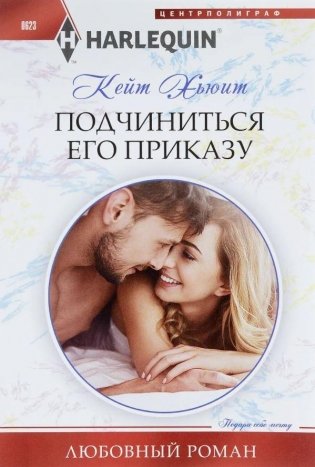 Подчиниться его приказу фото книги