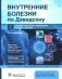 Внутренние болезни по Дэвидсону. В 5 т. Т. 5. Инфекции. Иммунология. Эпидемиология. Неотложные состояния. 2-е изд фото книги маленькое 2